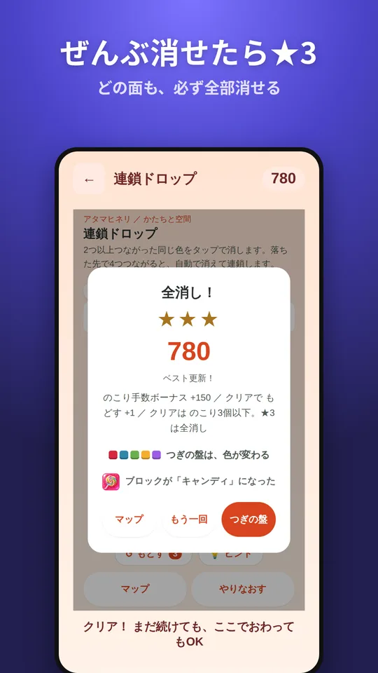 全消しして★3をとった画面
